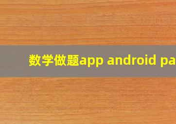 数学做题app android pad